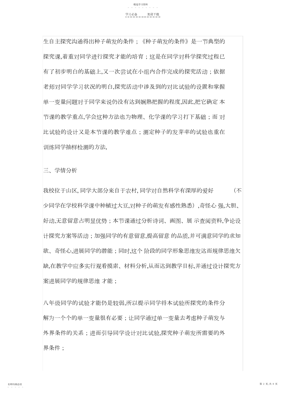 2022年种子萌发的条件教学设计.docx_第2页