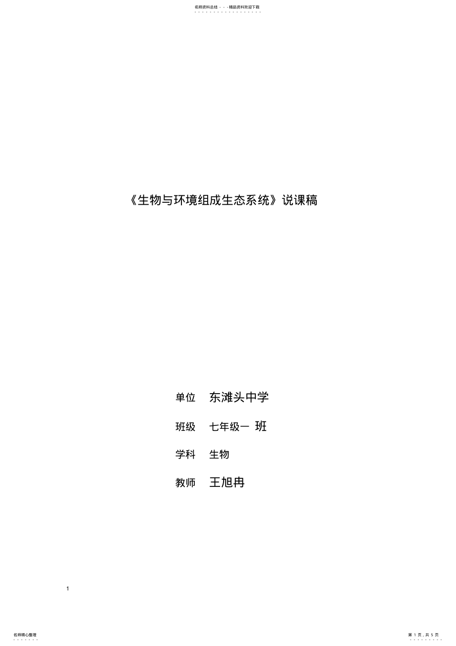 2022年《生物与环境组成生态系统》说课稿 .pdf_第1页