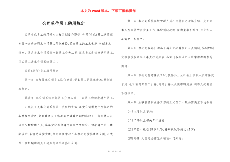 公司单位员工聘用规定.docx_第1页