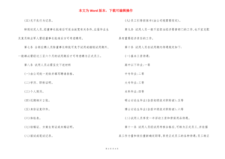 公司单位员工聘用规定.docx_第2页