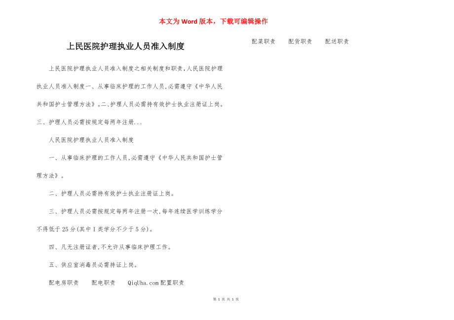 上民医院护理执业人员准入制度.docx_第1页