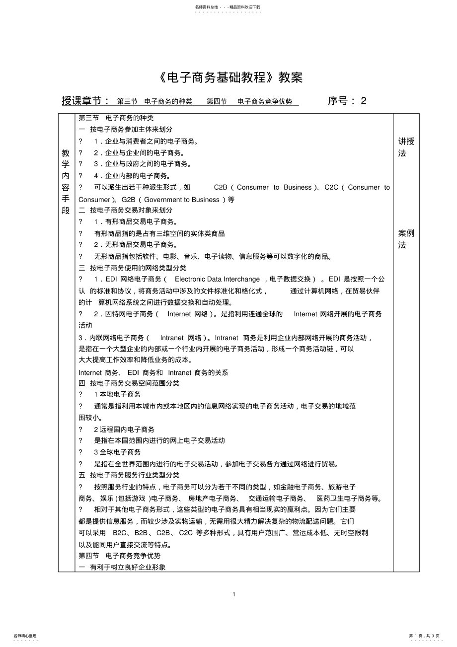 2022年电子商务基础教程电子教案 .pdf_第1页