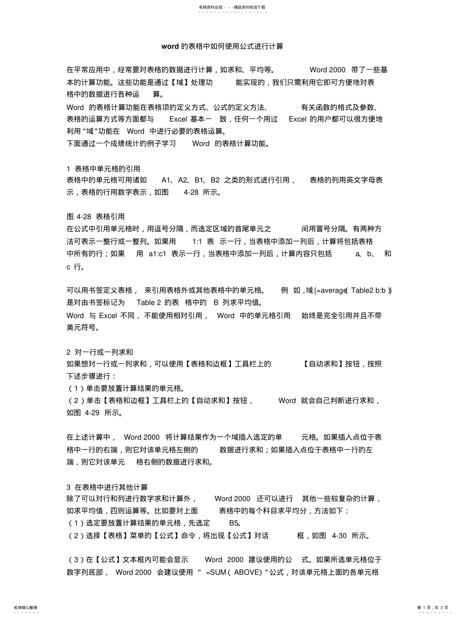 2022年word的表格中如何使用公式进行计 .pdf_第1页