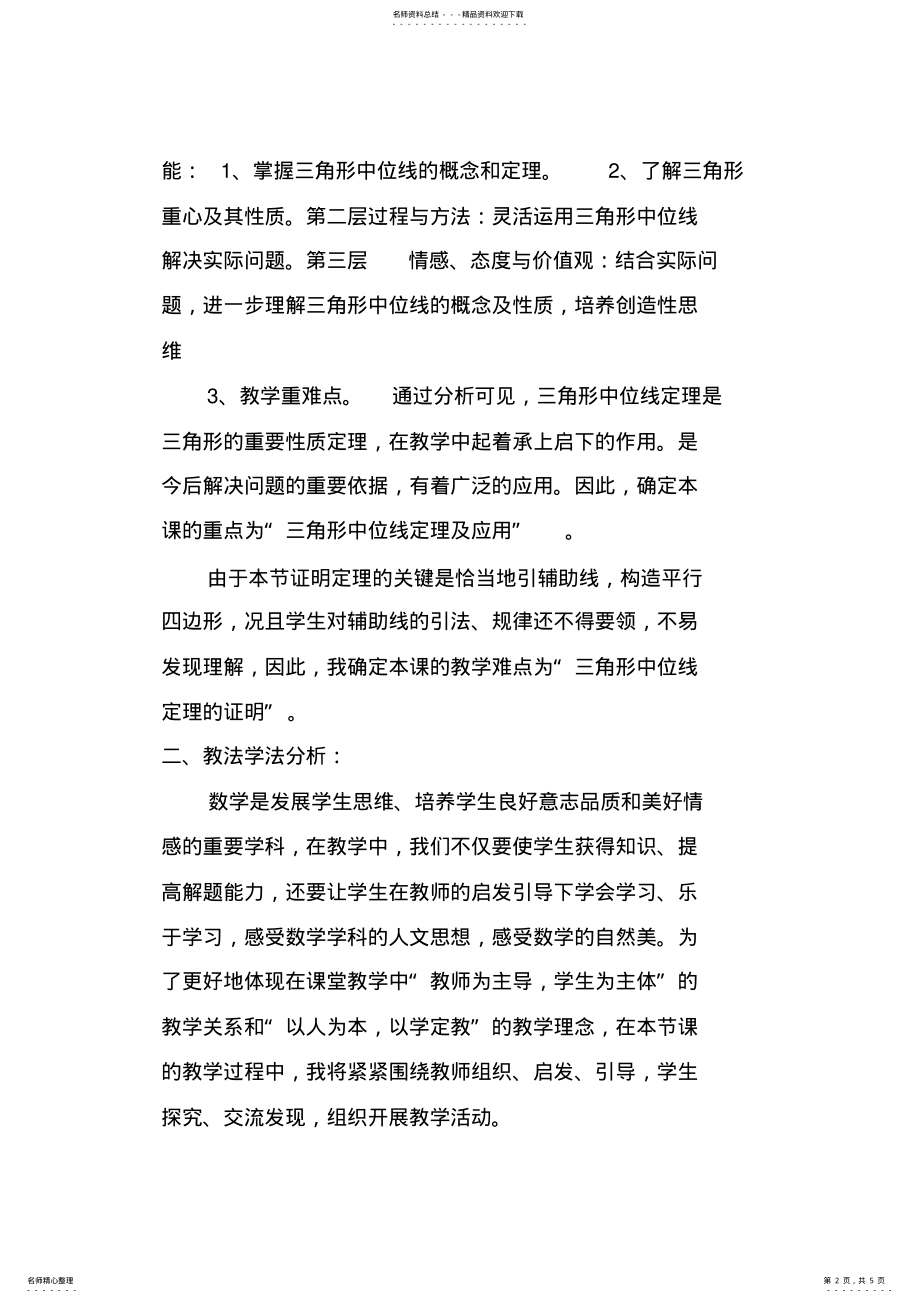 2022年三角形的中位线说课稿 .pdf_第2页