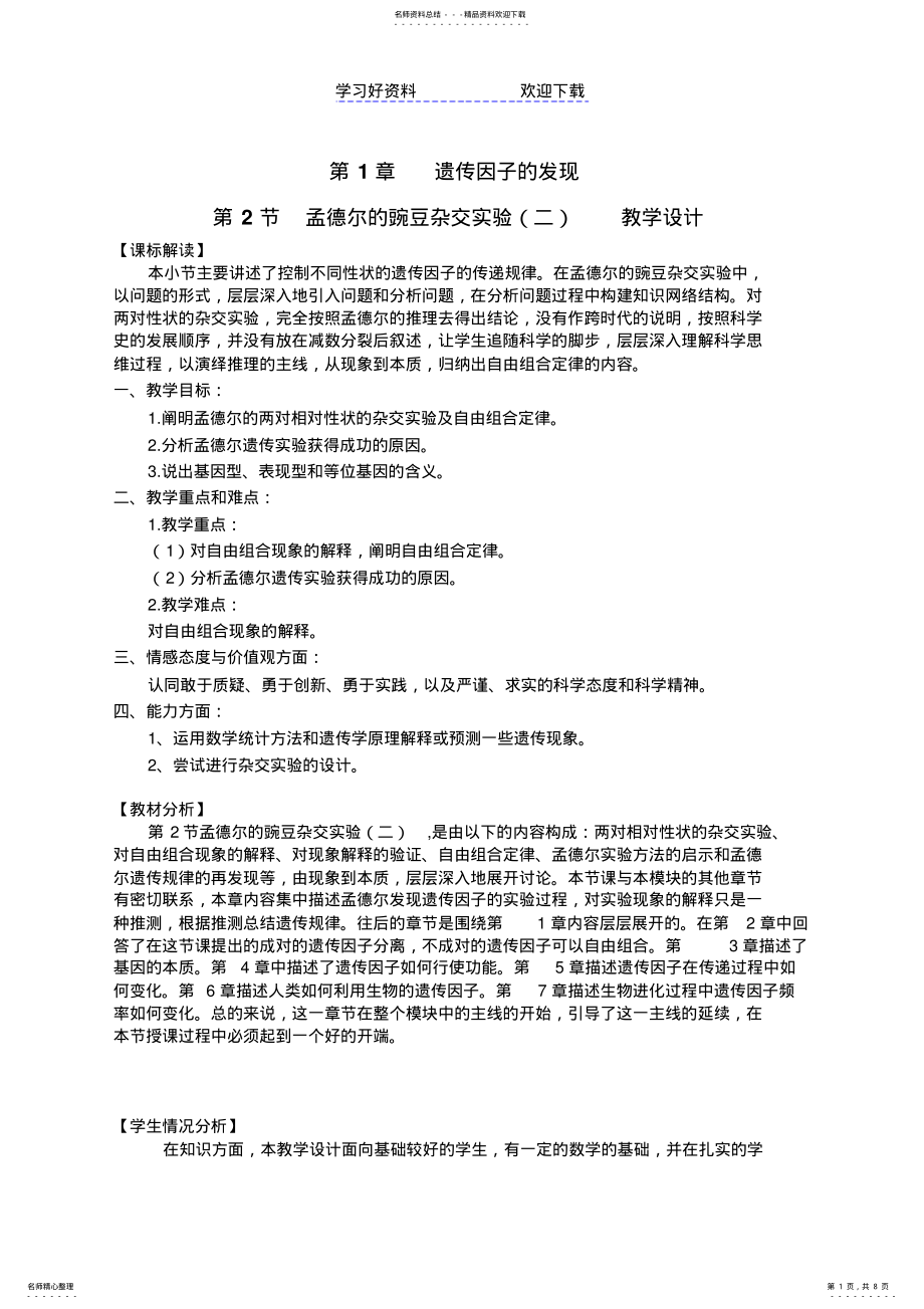 2022年生物高中必修第一章第二节孟德尔的豌豆杂交实验第一课时教学设计 .pdf_第1页