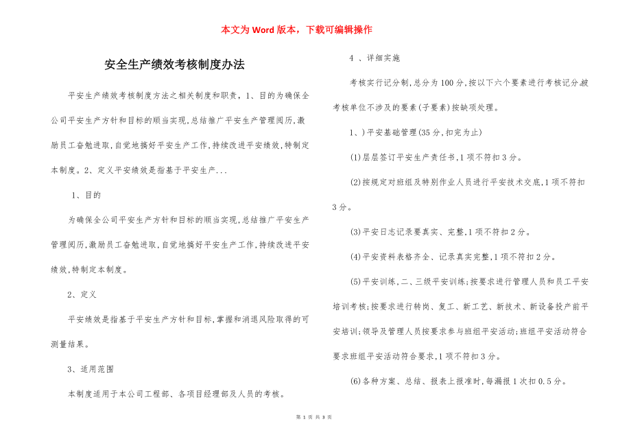 安全生产绩效考核制度办法.docx_第1页