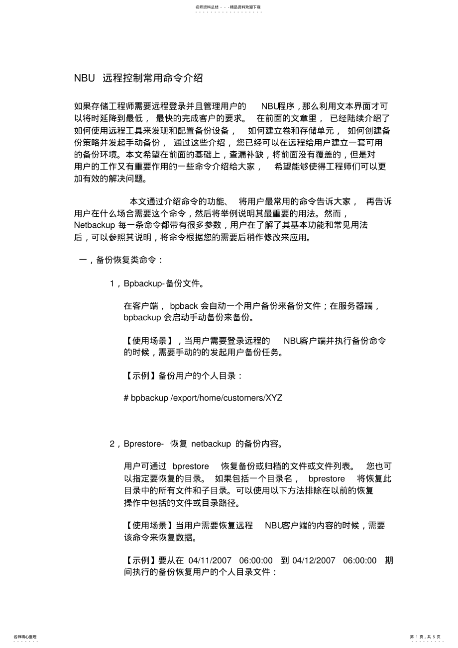 2022年NBU远程控制常用命令介绍 .pdf_第1页