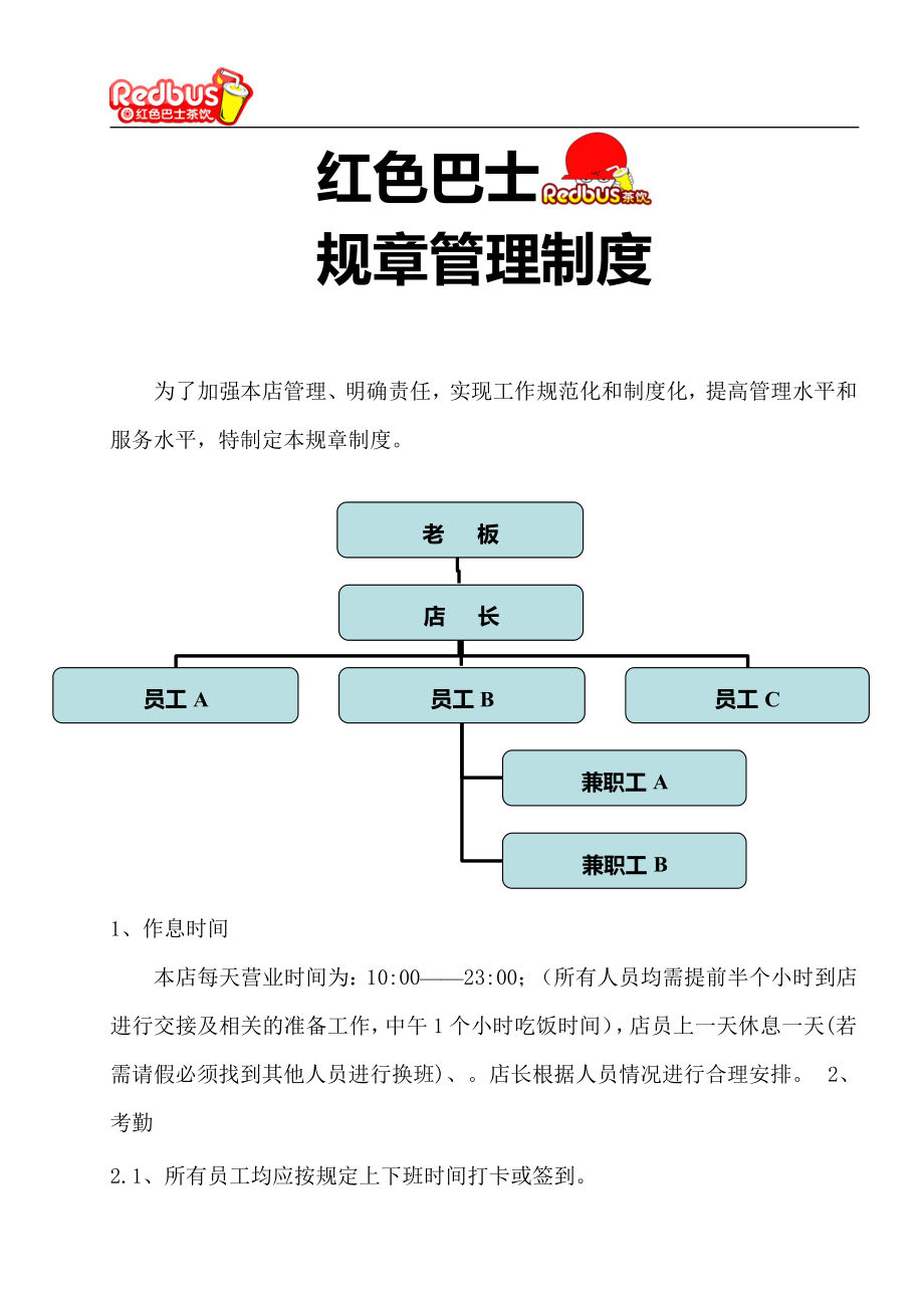 奶茶店管理培训制度奶茶制作方法教程 奶茶店 红色巴士奶茶店管理制度及职责P12.doc_第2页