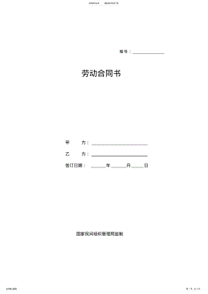 2022年社会组织劳动合同范本 .pdf