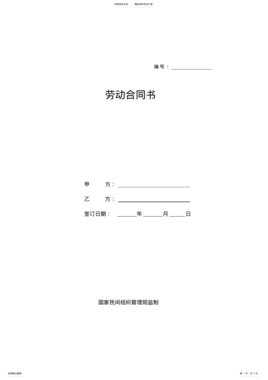 2022年社会组织劳动合同范本 .pdf_第1页