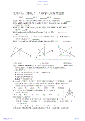 2022年七年级北师大版数学几何易错题集.docx