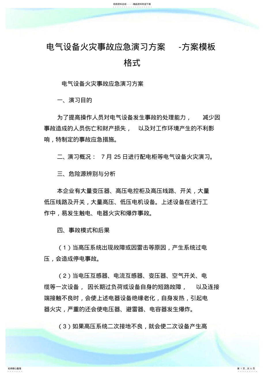 2022年电气设备火灾事故应急演习方案-方案模板格式.doc .pdf_第1页