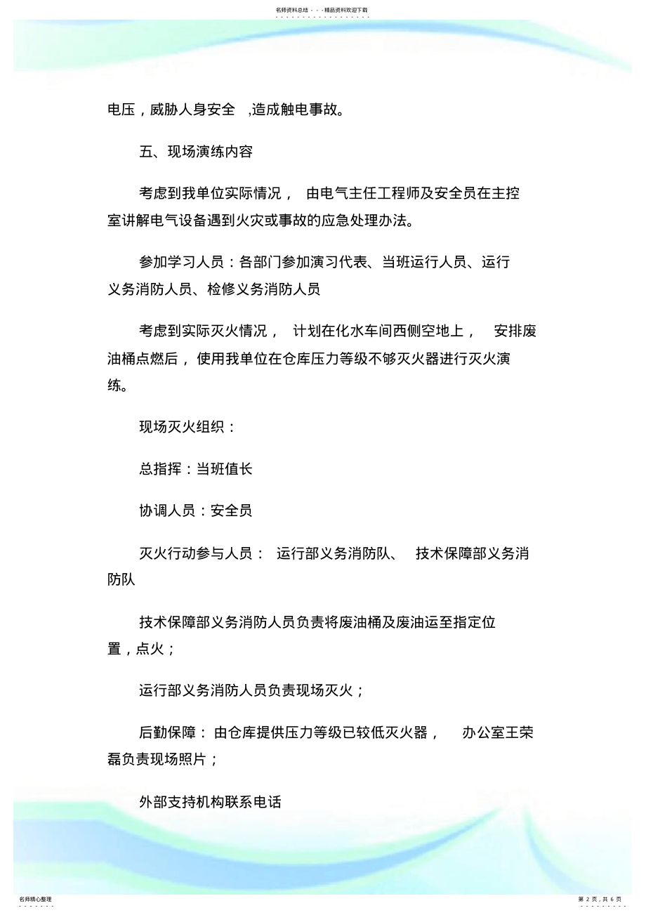 2022年电气设备火灾事故应急演习方案-方案模板格式.doc .pdf_第2页