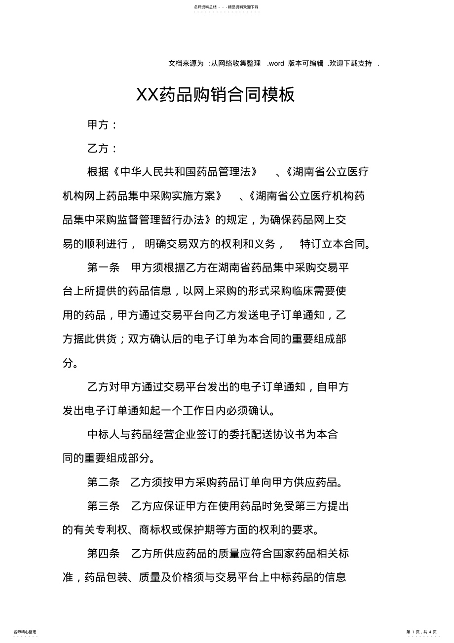 2022年XX药品购销合同模板 .pdf_第1页