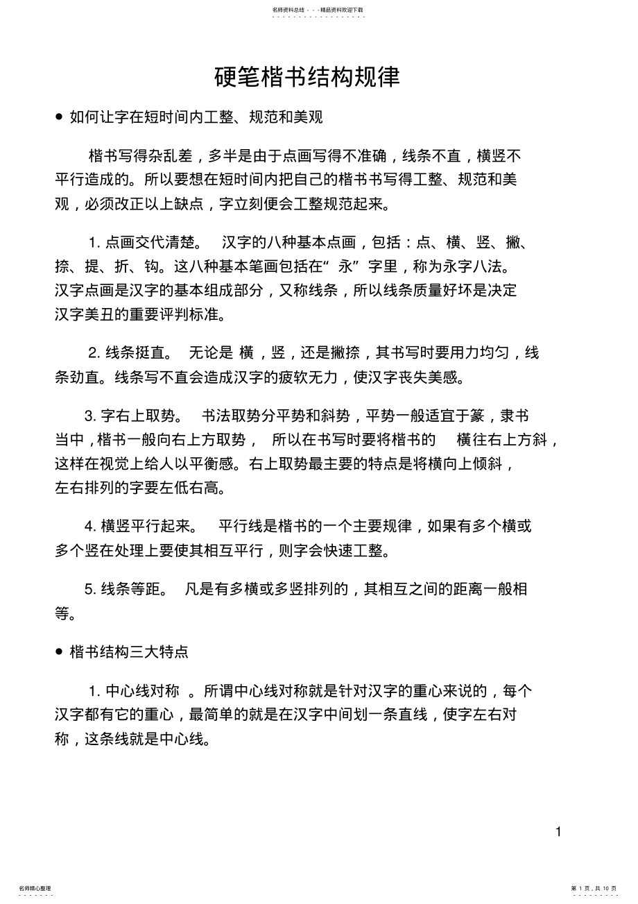 2022年硬笔楷书结构规律 2.pdf_第1页