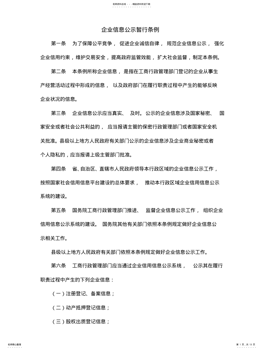 2022年《企业信息公示暂行条例》解读、答问、亮点和意义 .pdf_第1页