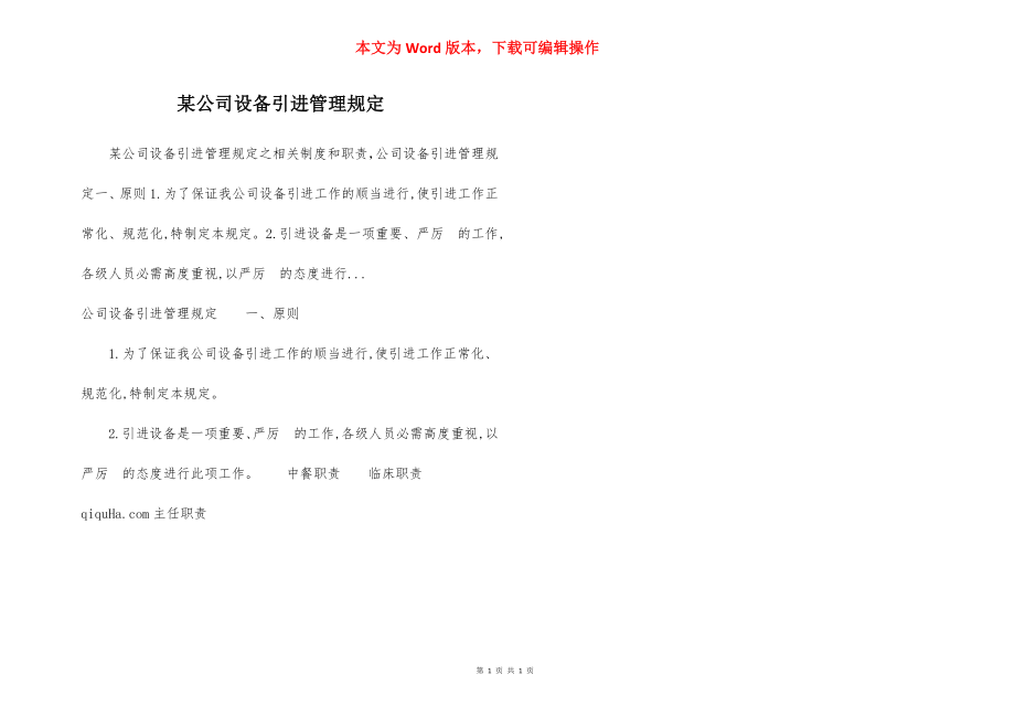 某公司设备引进管理规定.docx_第1页