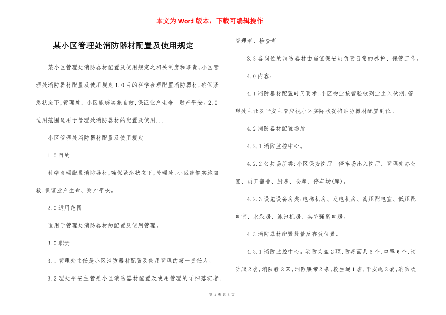 某小区管理处消防器材配置及使用规定.docx_第1页