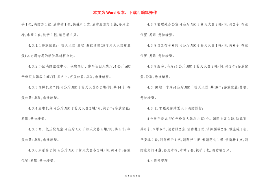 某小区管理处消防器材配置及使用规定.docx_第2页