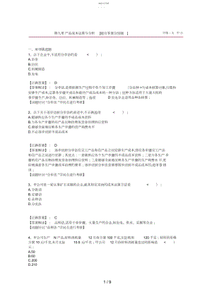 2022年第九章产品成本计算与分析课后练习与答案.docx