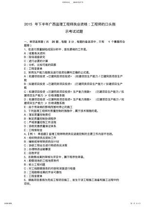 2022年下半年广西监理工程师执业资格：工程师的口头指示考试试题 .pdf