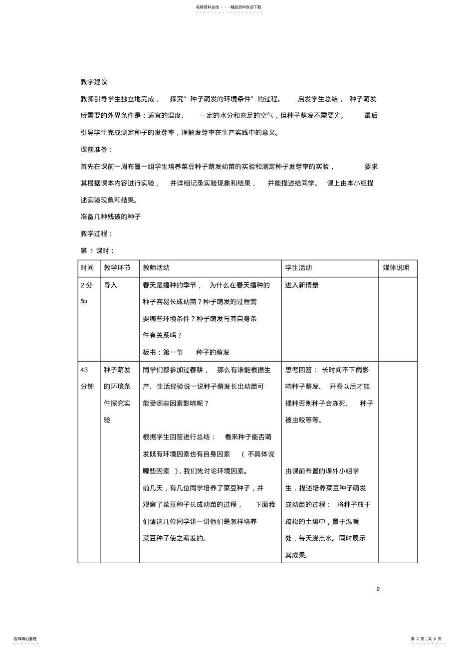 2022年七年级生物上册__种子的萌发教案新人教版 .pdf_第2页