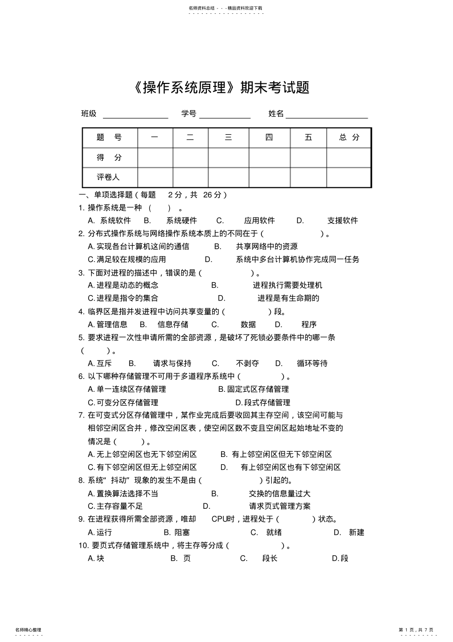 2022年《操作系统原理》考题及答案 .pdf_第1页