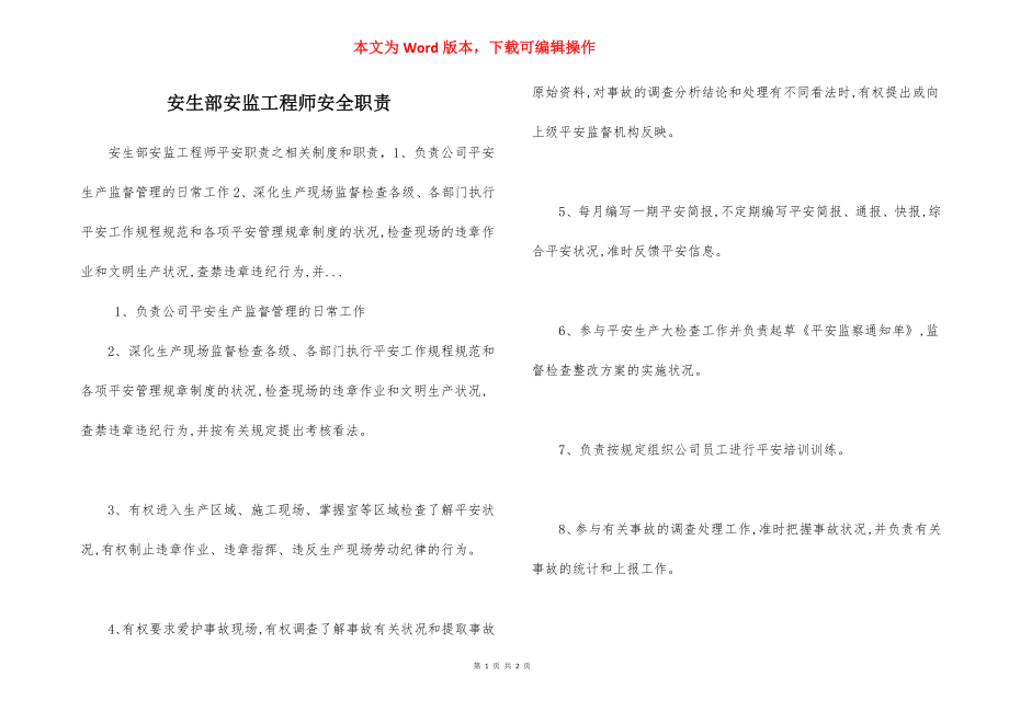 安生部安监工程师安全职责.docx_第1页