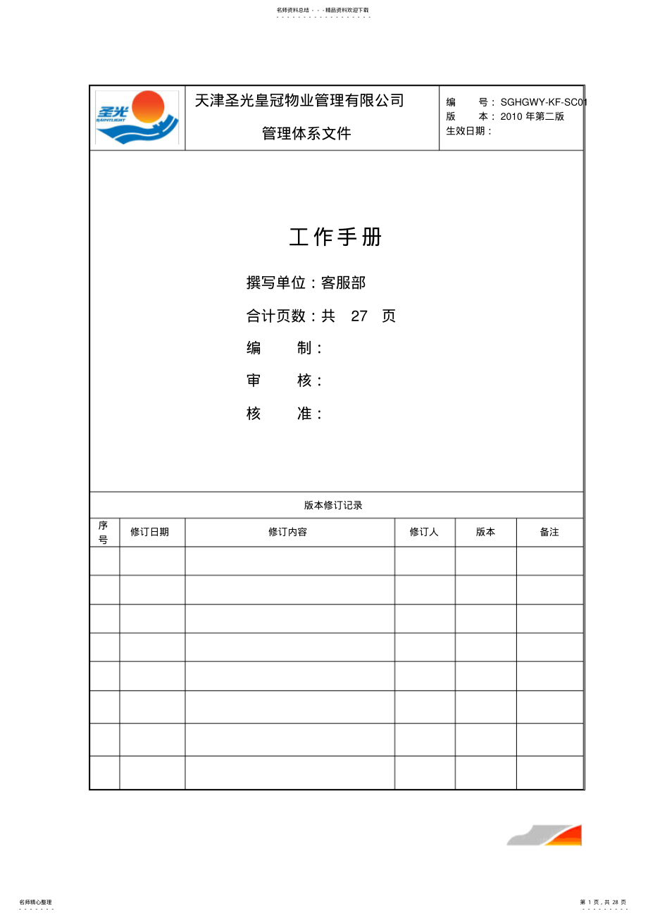 2022年物业客服手册 .pdf_第1页