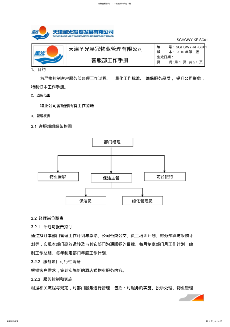 2022年物业客服手册 .pdf_第2页