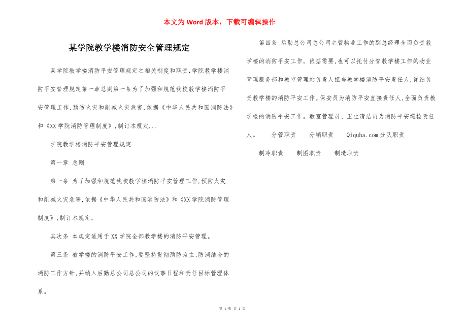 某学院教学楼消防安全管理规定.docx_第1页