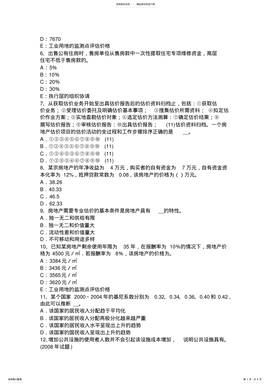 2022年上半年河南省房地产估价师《案例与分析》：旅馆房地产估价方法的选用考试试卷 .pdf_第2页