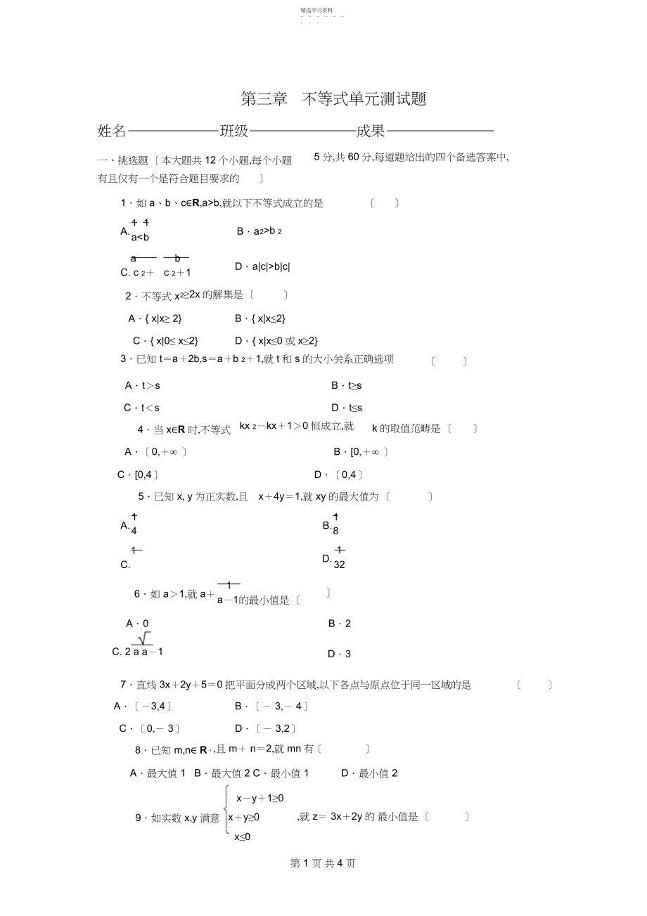 2022年第三章不等式单元测试题.docx_第1页