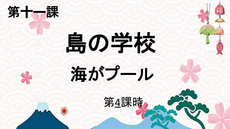 第11课 島の学校 第四课时 课件--人教版八年级日语.pptx_第2页