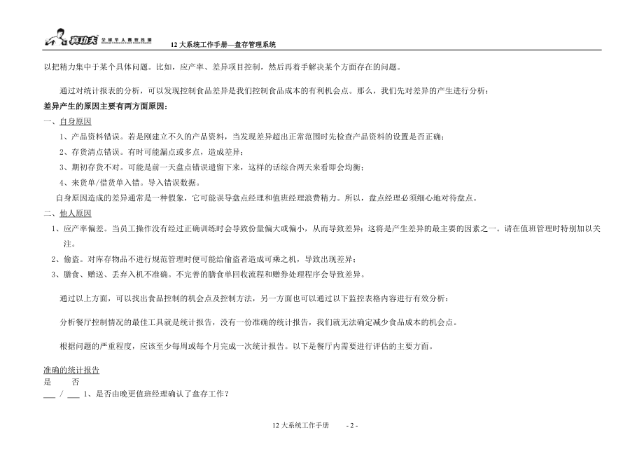 中式快捷餐厅运营饭堂实体店管理 手册 真功夫 餐厅盘存管理系统工具P14.doc_第2页