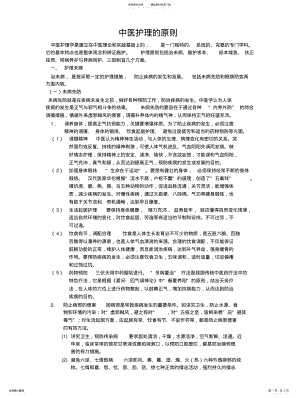 2022年中医护理的原则 .pdf