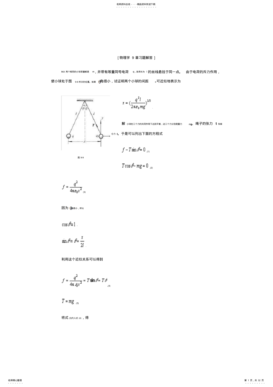 2022年物理学第三版课后习题答案第九章 .pdf_第1页