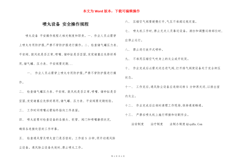 喷丸设备 安全操作规程.docx_第1页