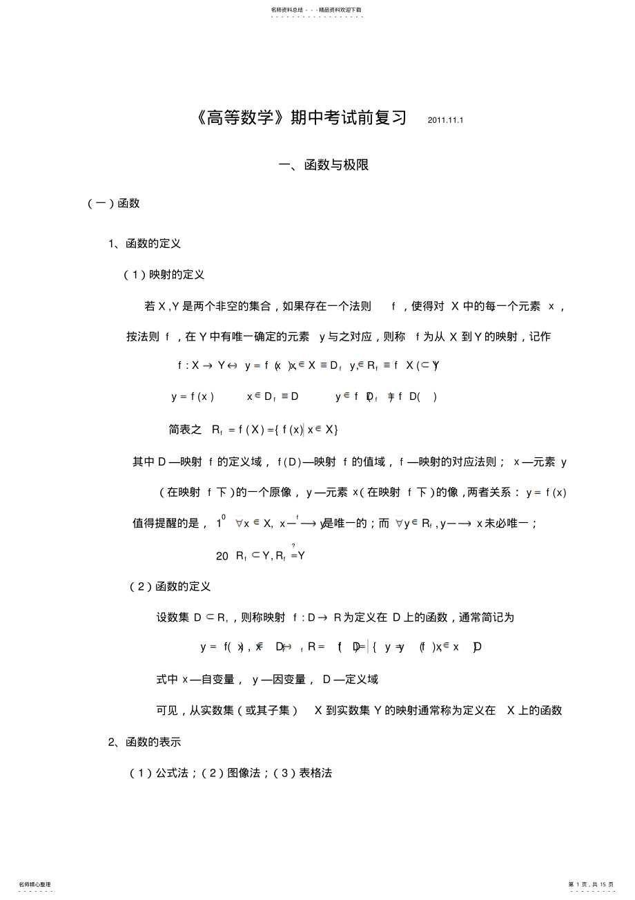 2022年《高数》期中考试复习提纲 .pdf_第1页