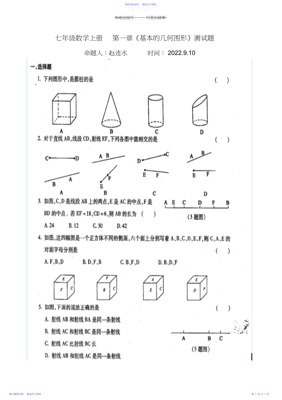 2022年七年级数学上册第一章《基本的几何图形》测试题复习题.docx_第1页