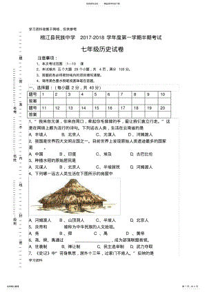 2022年七年级历史上期中考试试卷 .pdf