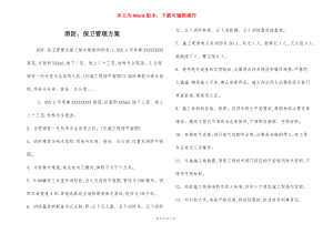 消防、保卫管理方案.docx