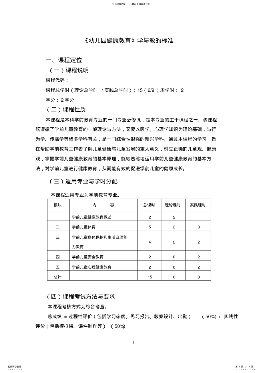 2022年《学前儿童健康教育》课程标准 .pdf_第1页