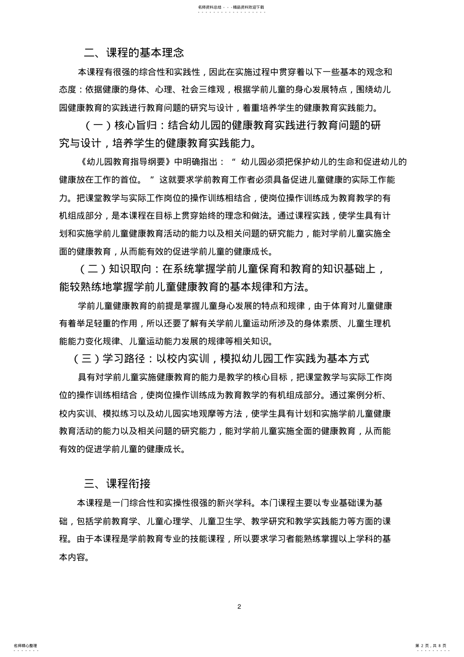 2022年《学前儿童健康教育》课程标准 .pdf_第2页