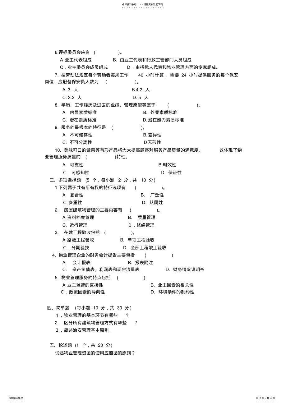 2022年物业管理实务 2.pdf_第2页