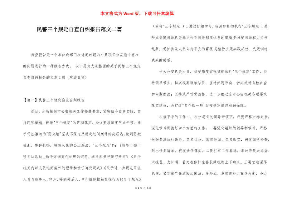 民警三个规定自查自纠报告范文二篇.docx_第1页