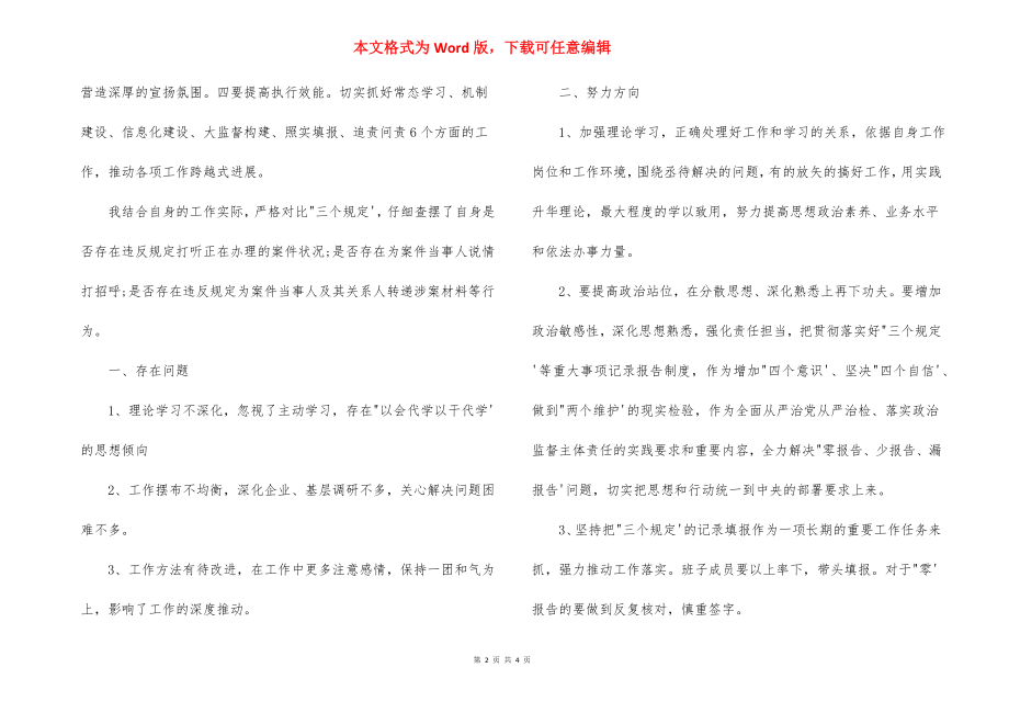 民警三个规定自查自纠报告范文二篇.docx_第2页