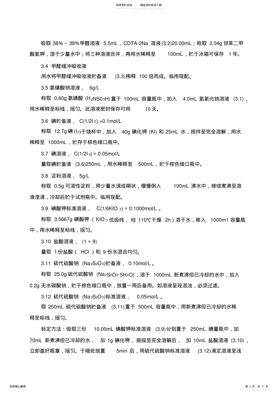 2022年SO的测定方法 .pdf_第2页