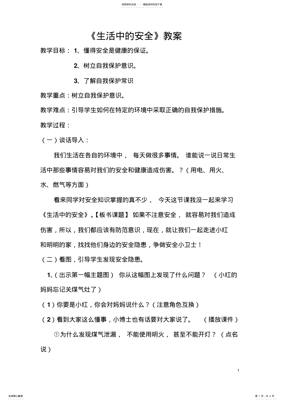 2022年生活中的安全教案 .pdf_第1页