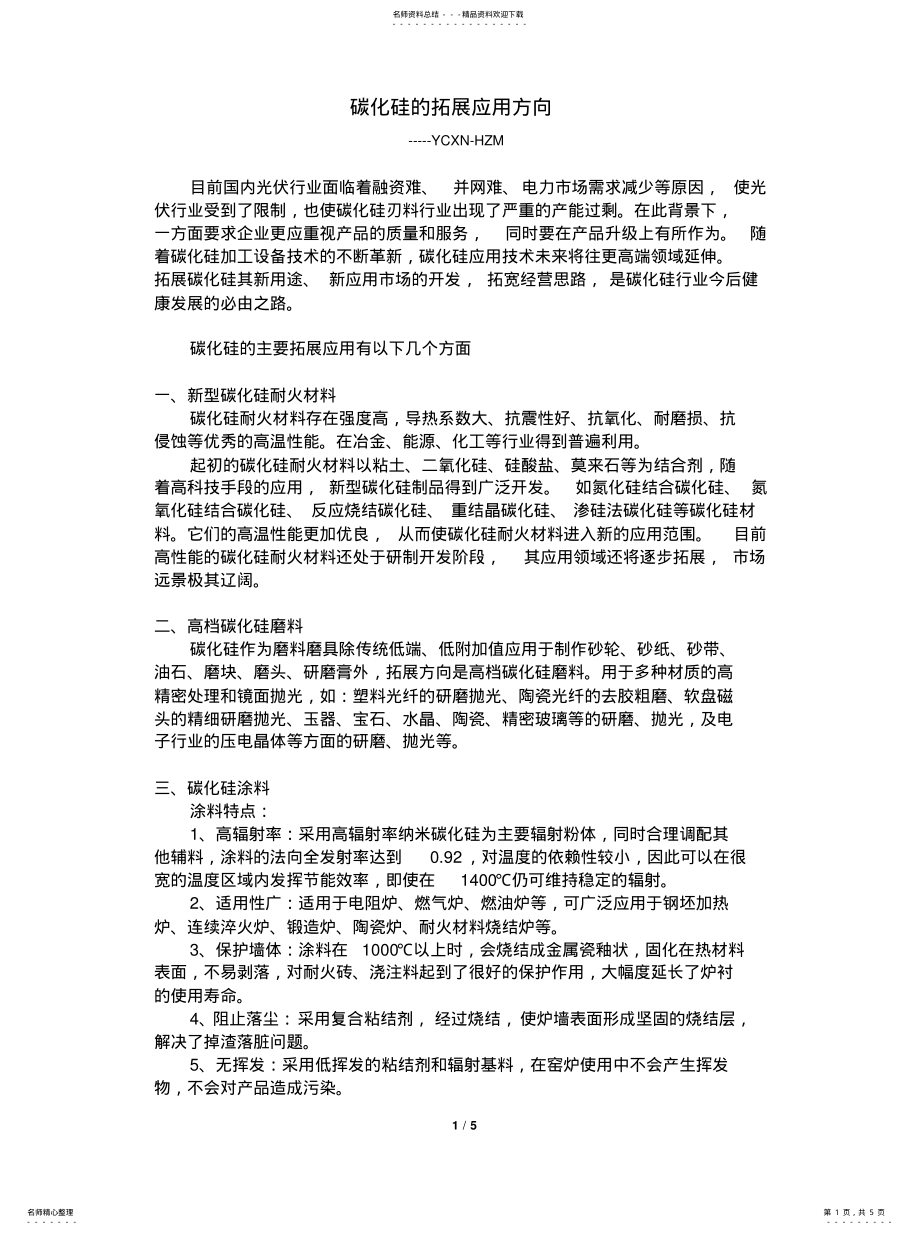 2022年碳化硅的拓展应用方向归纳 .pdf_第1页